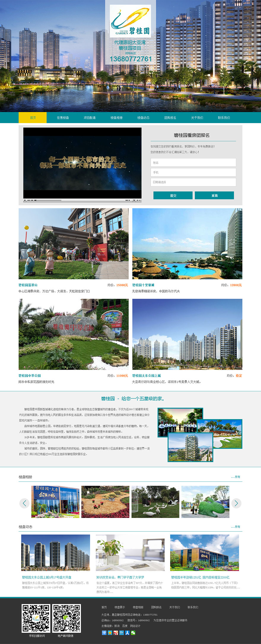 碧桂园地产项目销售网站设计
