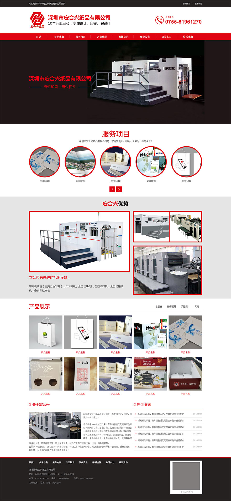 深圳宏合兴纸品有限公司网站设计
