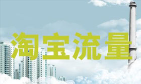 淘宝店铺免费流量获取方法,快速打造金冠店铺!