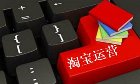 10个淘宝运营技巧,让淘宝无线端流量爆棚!