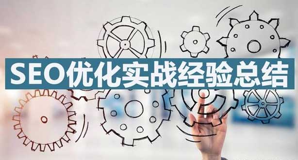 35个SEO优化实战经验总结