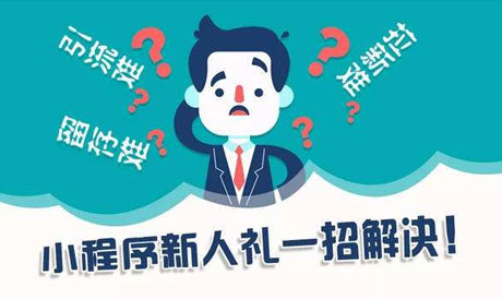 微信小程序如何更好的获取流量?几个不错的微信小程序引流方法!