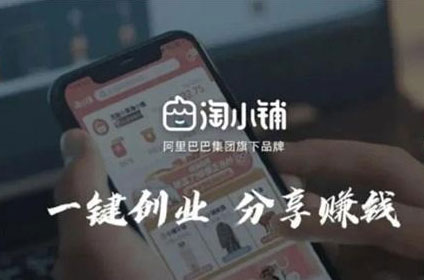 阿里淘小铺的特点,社交电商或许是2020年的风口!