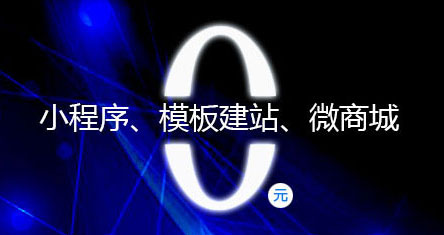 小程序、模板建站、微商城免费名额派发中!